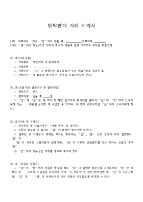 위탁판매거래계약서 위탁판매거래계약서